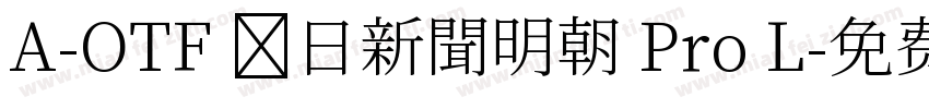 A-OTF 毎日新聞明朝 Pro L字体转换